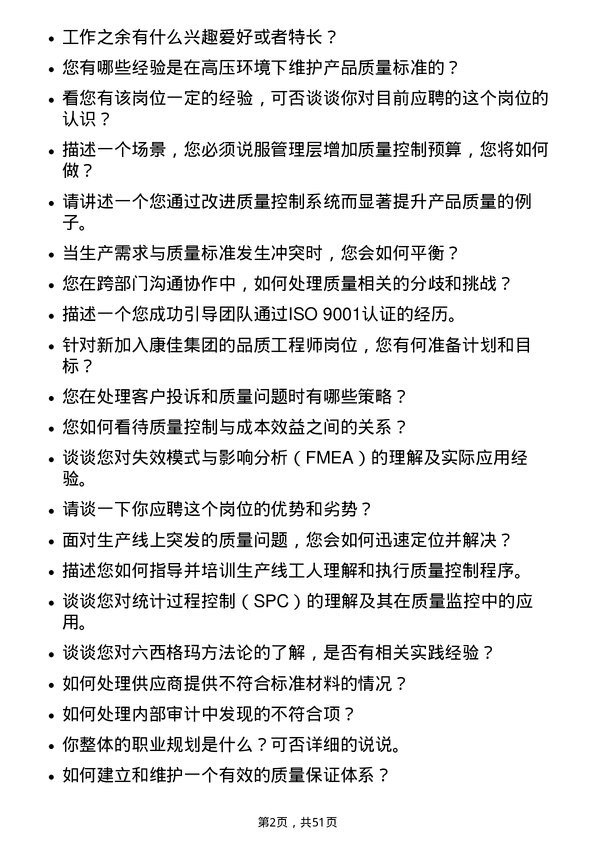 39道康佳集团品质工程师岗位面试题库及参考回答含考察点分析