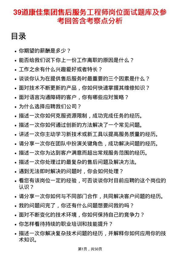 39道康佳集团售后服务工程师岗位面试题库及参考回答含考察点分析