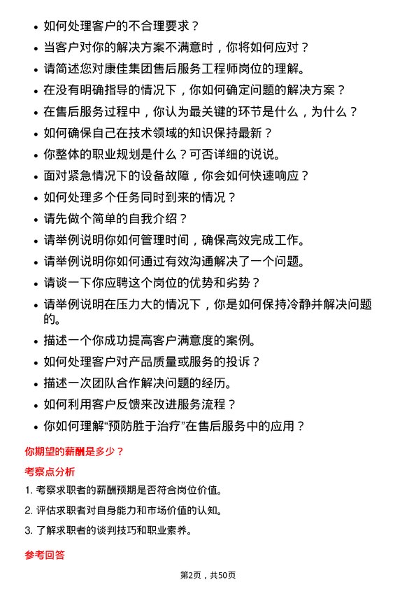 39道康佳集团售后服务工程师岗位面试题库及参考回答含考察点分析