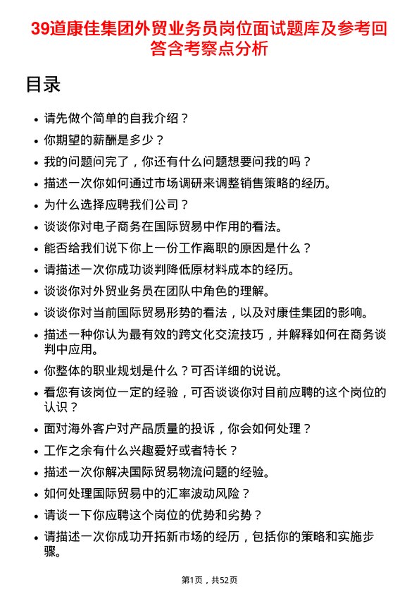 39道康佳集团外贸业务员岗位面试题库及参考回答含考察点分析