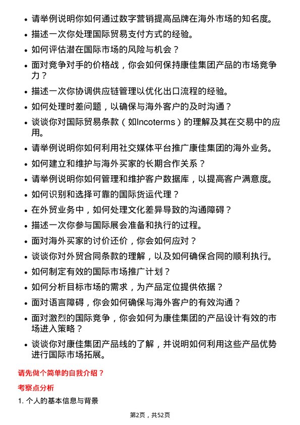 39道康佳集团外贸业务员岗位面试题库及参考回答含考察点分析