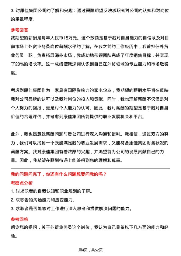 39道康佳集团外贸业务员岗位面试题库及参考回答含考察点分析