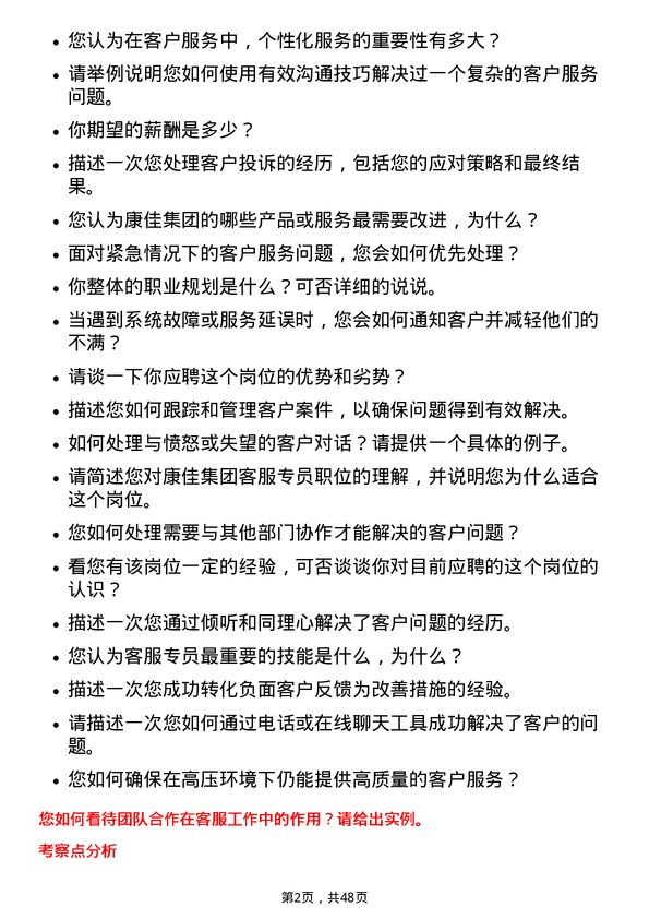 39道康佳集团客服专员岗位面试题库及参考回答含考察点分析