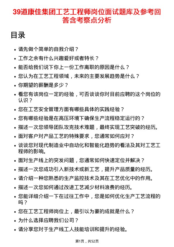 39道康佳集团工艺工程师岗位面试题库及参考回答含考察点分析