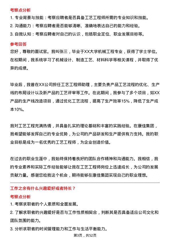 39道康佳集团工艺工程师岗位面试题库及参考回答含考察点分析