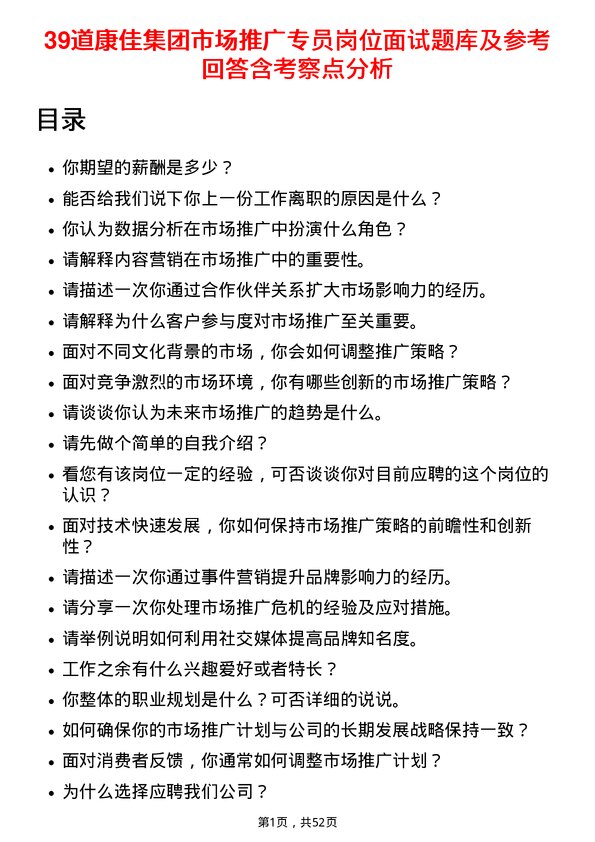 39道康佳集团市场推广专员岗位面试题库及参考回答含考察点分析