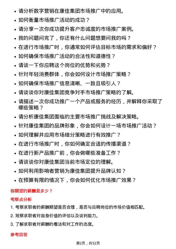 39道康佳集团市场推广专员岗位面试题库及参考回答含考察点分析