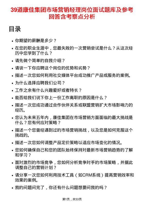 39道康佳集团市场营销经理岗位面试题库及参考回答含考察点分析