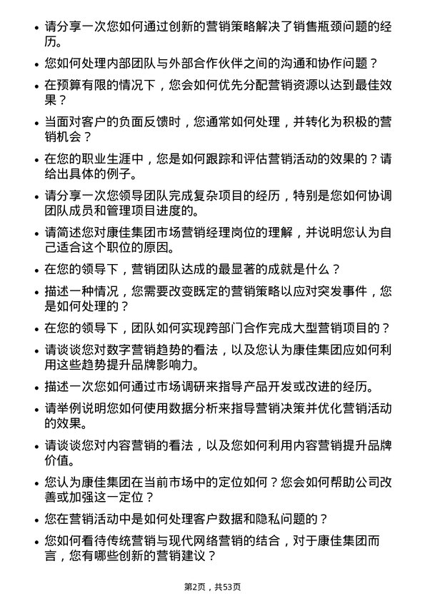 39道康佳集团市场营销经理岗位面试题库及参考回答含考察点分析