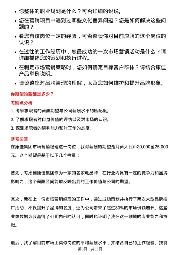 39道康佳集团市场营销经理岗位面试题库及参考回答含考察点分析