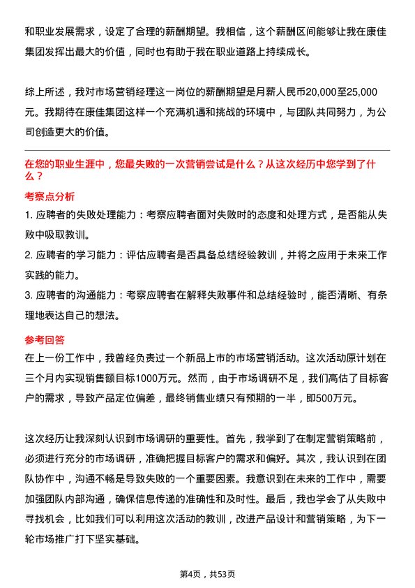 39道康佳集团市场营销经理岗位面试题库及参考回答含考察点分析