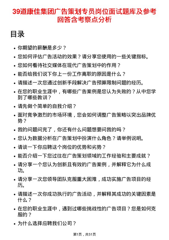 39道康佳集团广告策划专员岗位面试题库及参考回答含考察点分析