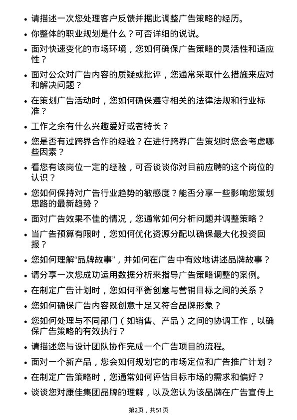 39道康佳集团广告策划专员岗位面试题库及参考回答含考察点分析