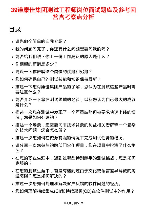 39道康佳集团测试工程师岗位面试题库及参考回答含考察点分析