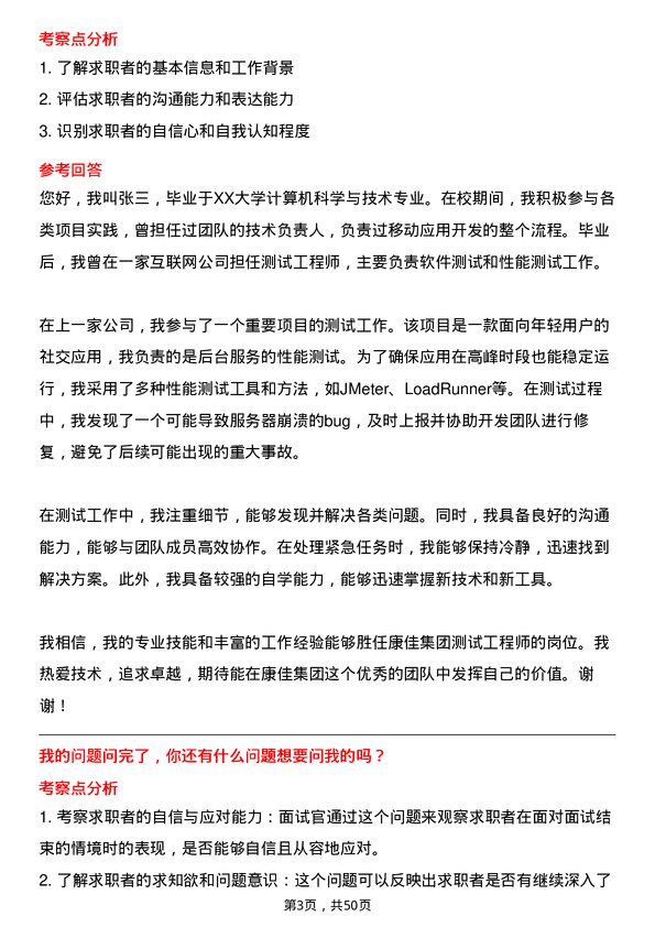 39道康佳集团测试工程师岗位面试题库及参考回答含考察点分析