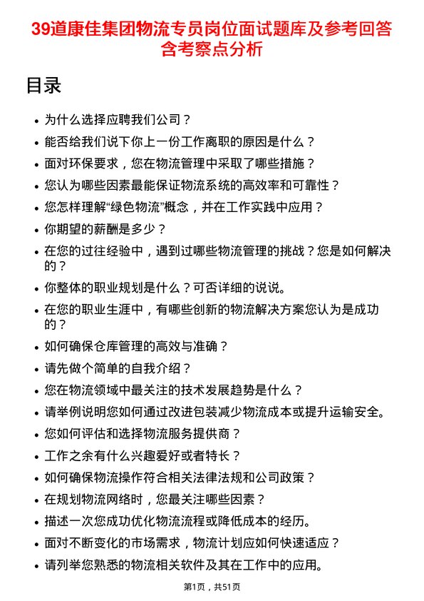 39道康佳集团物流专员岗位面试题库及参考回答含考察点分析