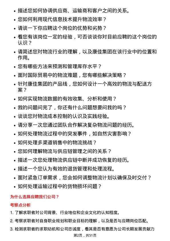 39道康佳集团物流专员岗位面试题库及参考回答含考察点分析