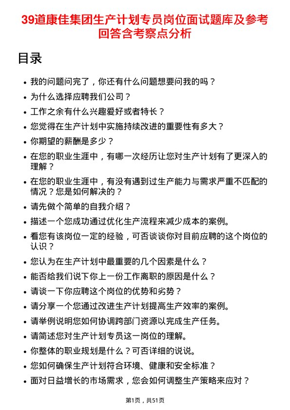 39道康佳集团生产计划专员岗位面试题库及参考回答含考察点分析