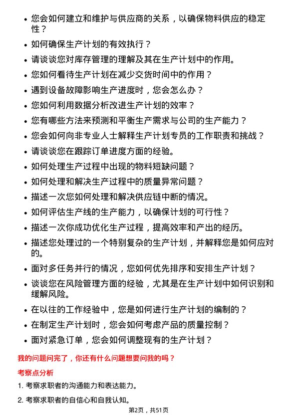 39道康佳集团生产计划专员岗位面试题库及参考回答含考察点分析