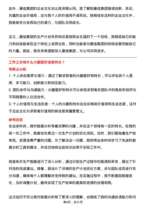 39道康佳集团生产计划专员岗位面试题库及参考回答含考察点分析