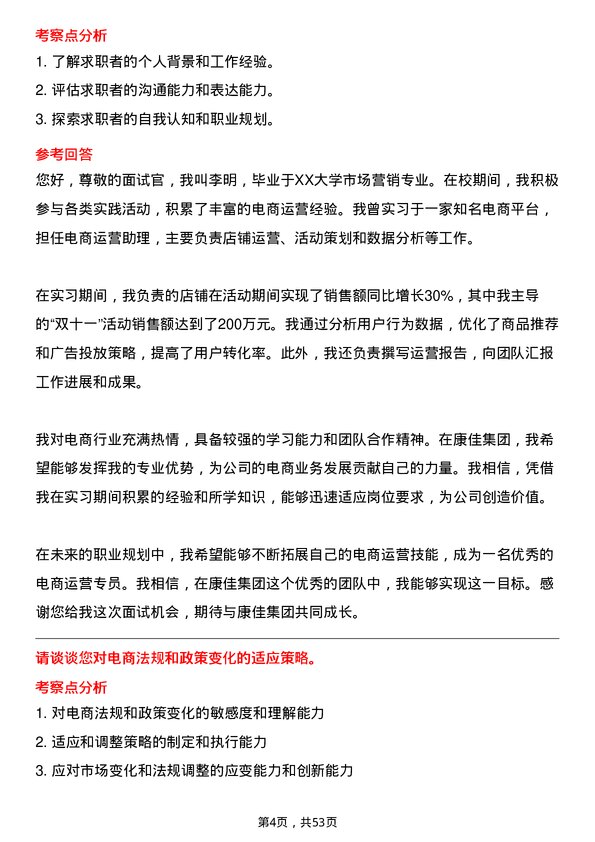 39道康佳集团电商运营专员岗位面试题库及参考回答含考察点分析