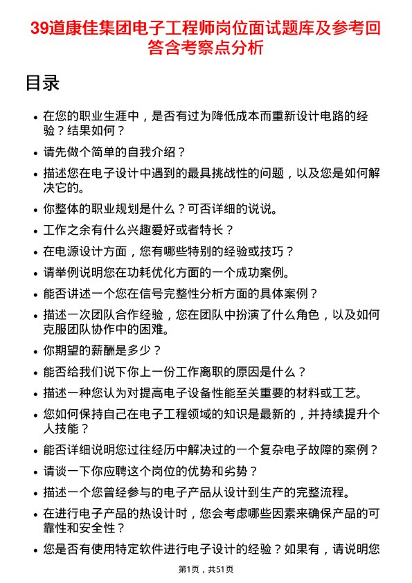 39道康佳集团电子工程师岗位面试题库及参考回答含考察点分析