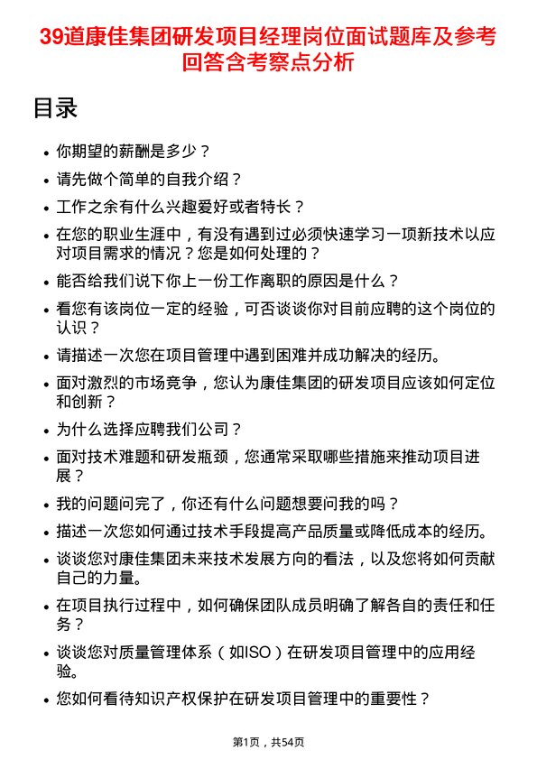 39道康佳集团研发项目经理岗位面试题库及参考回答含考察点分析