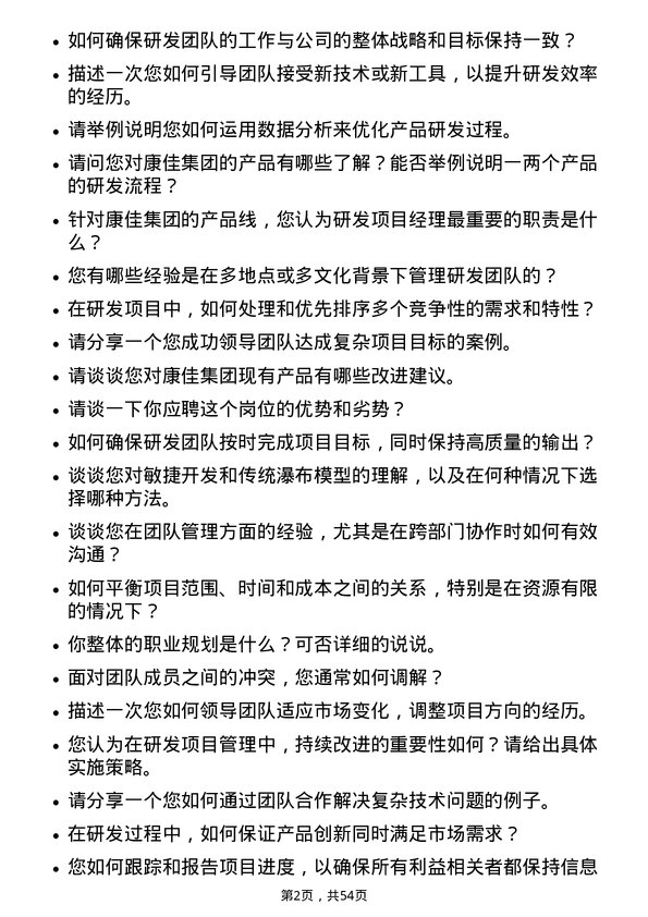 39道康佳集团研发项目经理岗位面试题库及参考回答含考察点分析