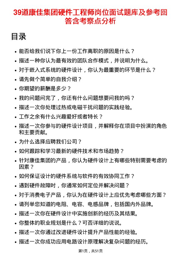 39道康佳集团硬件工程师岗位面试题库及参考回答含考察点分析