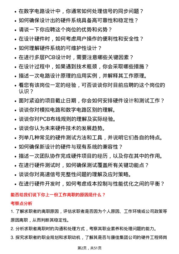 39道康佳集团硬件工程师岗位面试题库及参考回答含考察点分析