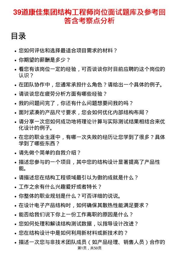 39道康佳集团结构工程师岗位面试题库及参考回答含考察点分析