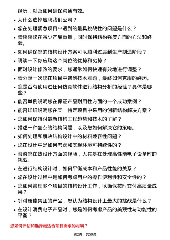 39道康佳集团结构工程师岗位面试题库及参考回答含考察点分析