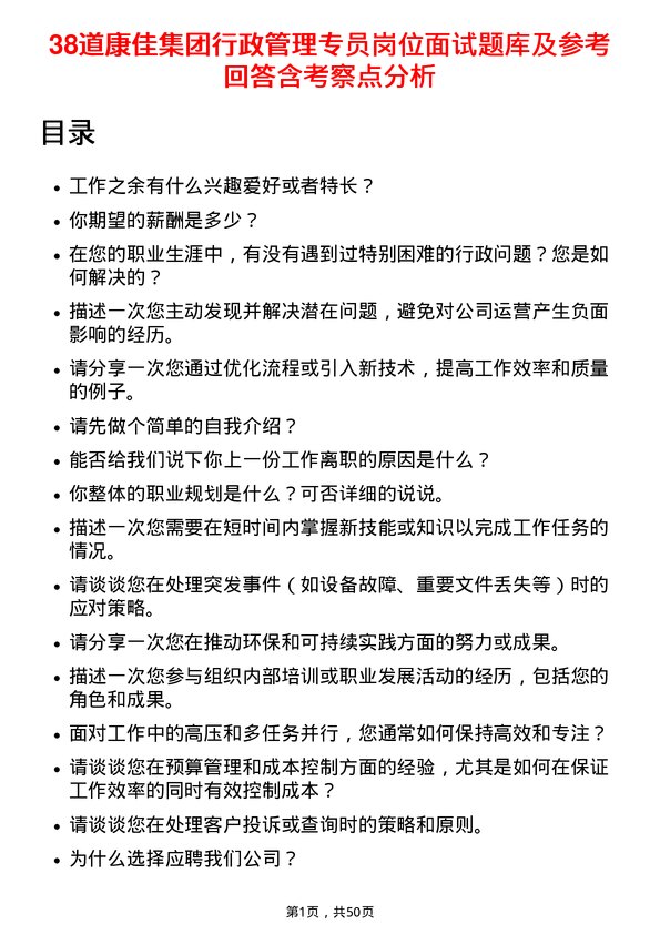 39道康佳集团行政管理专员岗位面试题库及参考回答含考察点分析