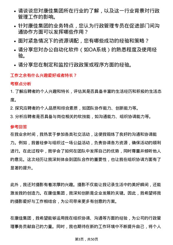 39道康佳集团行政管理专员岗位面试题库及参考回答含考察点分析