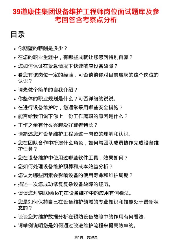 39道康佳集团设备维护工程师岗位面试题库及参考回答含考察点分析