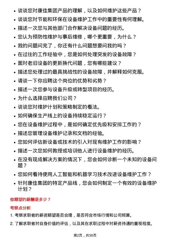 39道康佳集团设备维护工程师岗位面试题库及参考回答含考察点分析