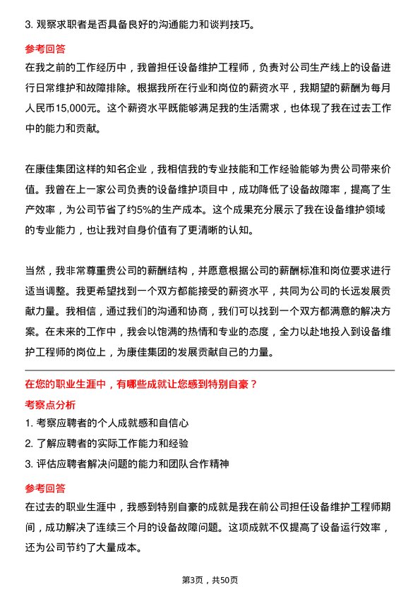 39道康佳集团设备维护工程师岗位面试题库及参考回答含考察点分析