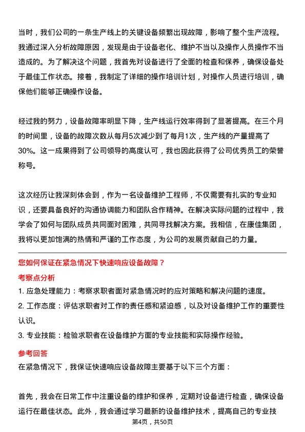 39道康佳集团设备维护工程师岗位面试题库及参考回答含考察点分析