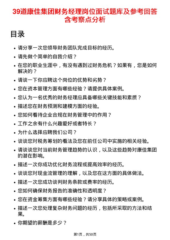 39道康佳集团财务经理岗位面试题库及参考回答含考察点分析