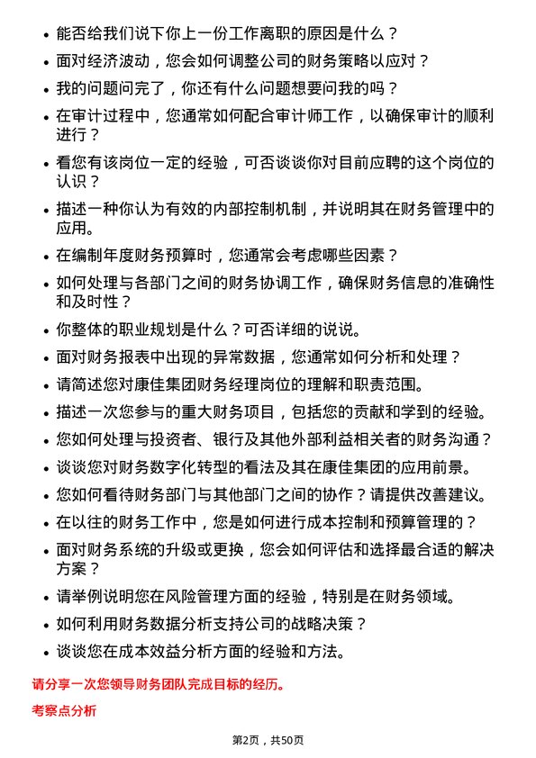 39道康佳集团财务经理岗位面试题库及参考回答含考察点分析