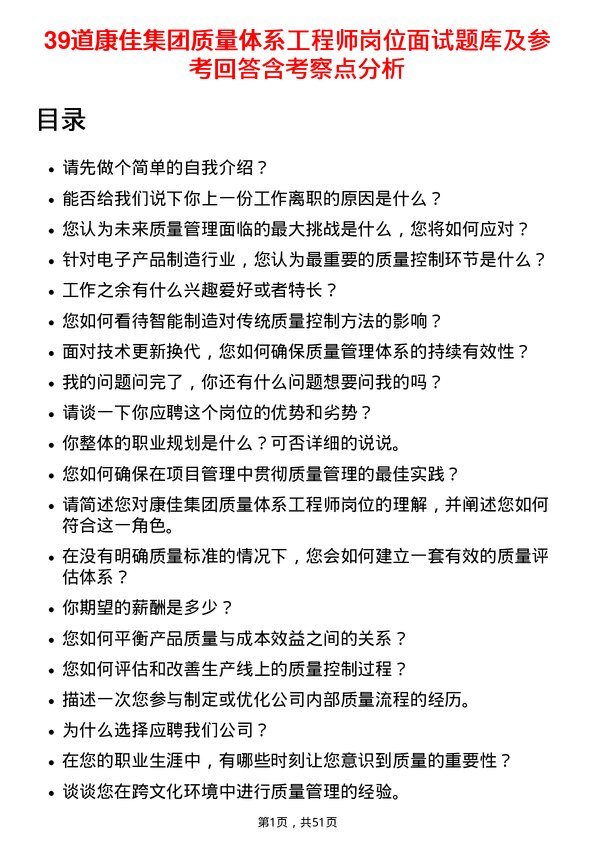 39道康佳集团质量体系工程师岗位面试题库及参考回答含考察点分析