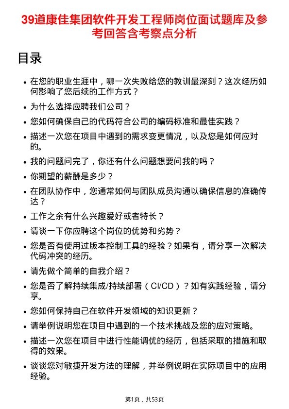 39道康佳集团软件开发工程师岗位面试题库及参考回答含考察点分析