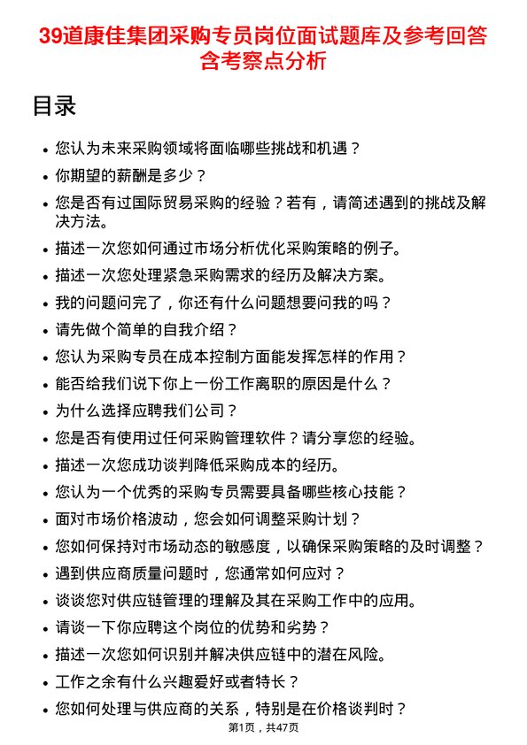 39道康佳集团采购专员岗位面试题库及参考回答含考察点分析