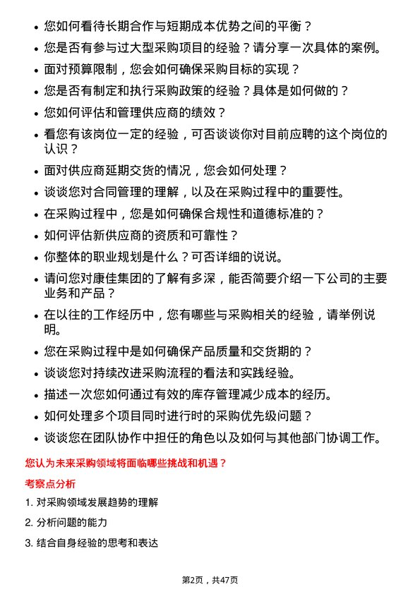 39道康佳集团采购专员岗位面试题库及参考回答含考察点分析