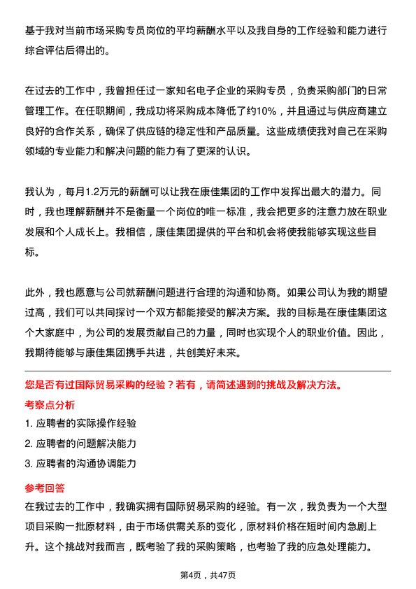 39道康佳集团采购专员岗位面试题库及参考回答含考察点分析