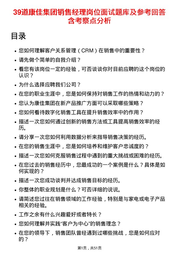 39道康佳集团销售经理岗位面试题库及参考回答含考察点分析