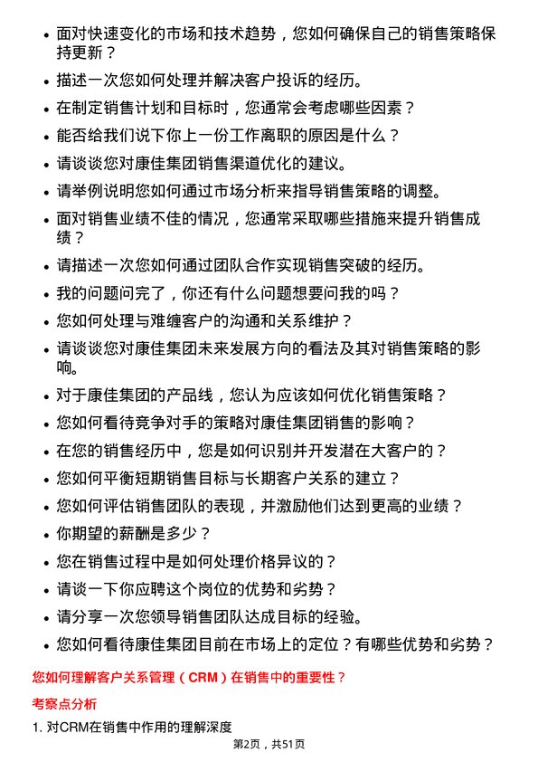 39道康佳集团销售经理岗位面试题库及参考回答含考察点分析