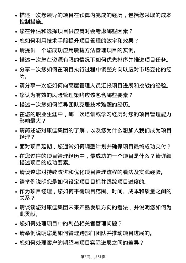 39道康佳集团项目经理岗位面试题库及参考回答含考察点分析