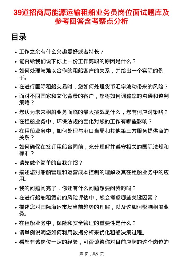 39道招商局能源运输租船业务员岗位面试题库及参考回答含考察点分析