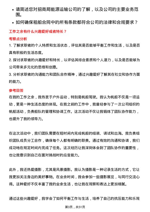 39道招商局能源运输租船业务员岗位面试题库及参考回答含考察点分析